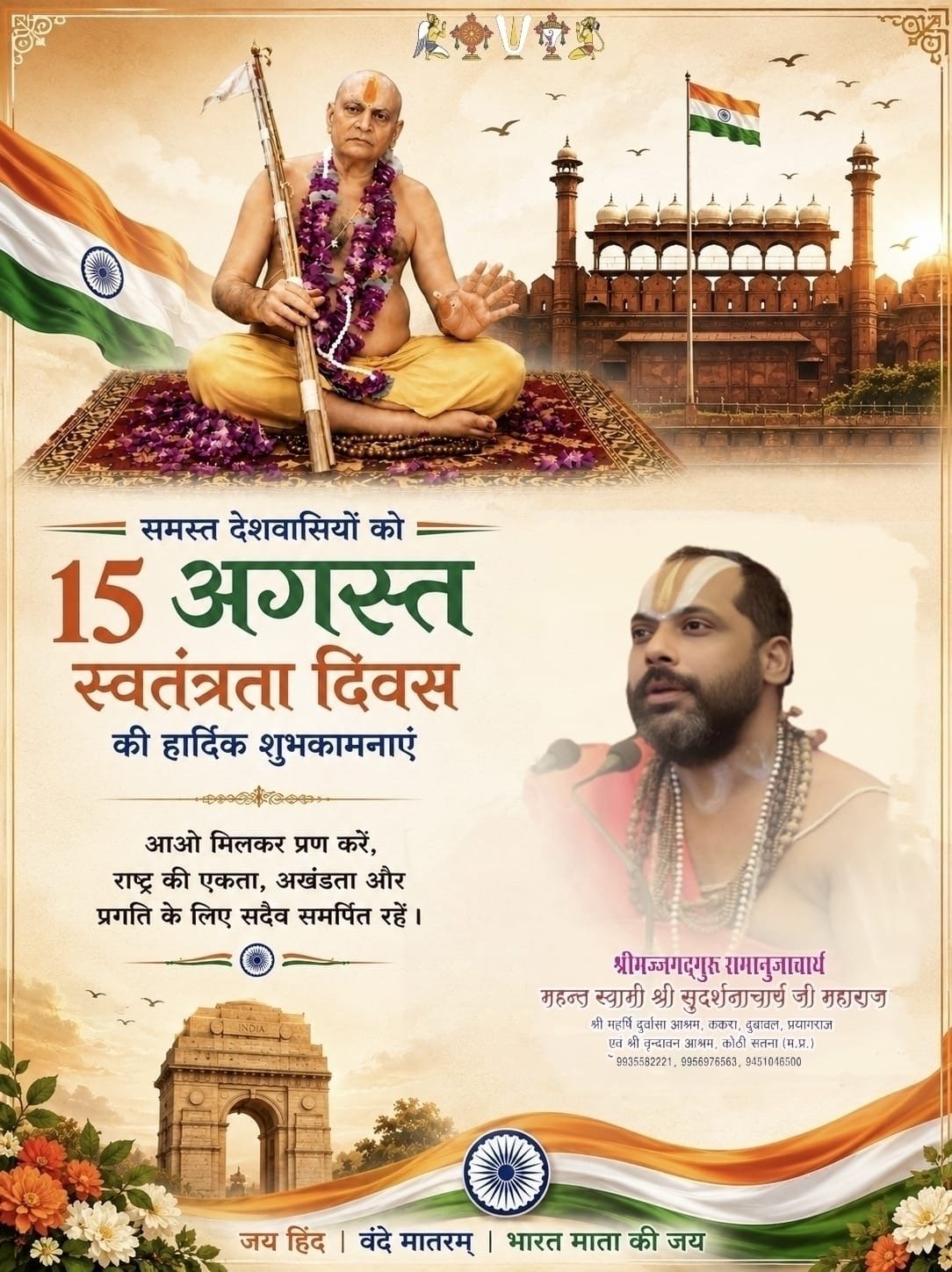 🇮🇳 स्वतंत्रता दिवस की हार्दिक शुभकामनाएँ 🇮🇳
